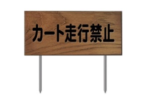 378-E　木製カート走行禁止